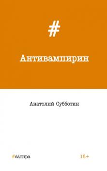 Скачать Антивампирин - Анатолий Субботин
