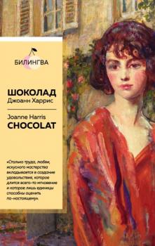 Скачать Шоколад / Chocolat - Джоанн Харрис