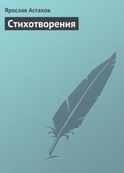 Скачать Cтихотворения - Ярослав Астахов