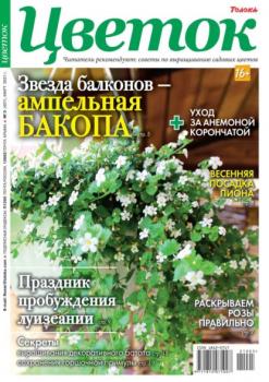 Скачать Цветок 05-2021 - Редакция журнала Цветок