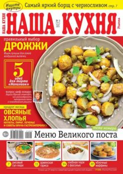 Скачать Наша Кухня 03-2021 - Редакция журнала Наша Кухня