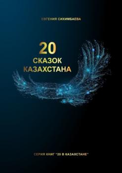 Скачать 20 сказок Казахстана - Евгения Сихимбаева