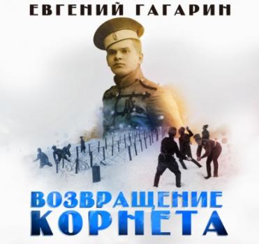 Скачать Возвращение корнета - Евгений Гагарин