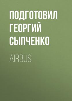 Скачать AIRBUS - Подготовил Георгий Сыпченко