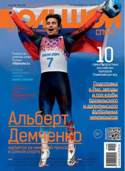Скачать Большой спорт. Журнал Алексея Немова. №4/2014 - Отсутствует