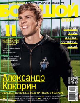 Скачать Большой спорт. Журнал Алексея Немова. №5/2014 - Отсутствует