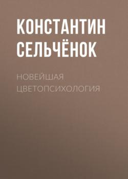 Скачать Новейшая цветопсихология - Константин Сельчёнок