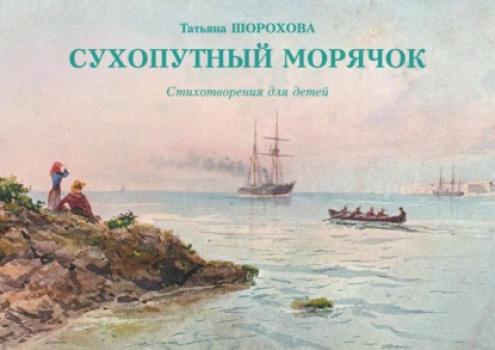 Скачать Сухопутный морячок - Татьяна Шорохова
