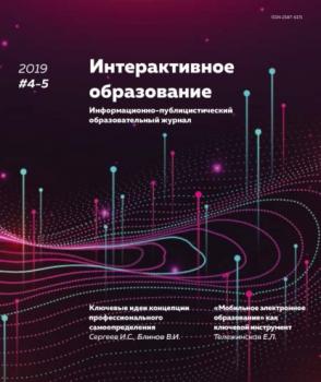 Скачать Интерактивное образование №4–5 2019 г. - Группа авторов