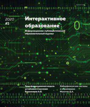 Скачать Интерактивное образование №1 2020 г. - Группа авторов