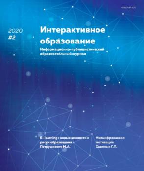 Скачать Интерактивное образование №2 2020 г. - Группа авторов