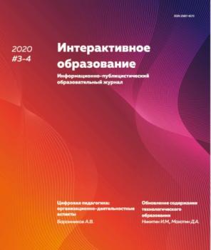 Скачать Интерактивное образование №3–4 2020 г. - Группа авторов