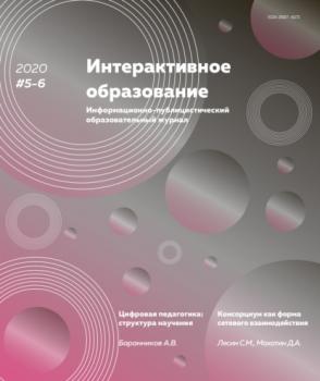 Скачать Интерактивное образование №5–6 2020 г. - Группа авторов