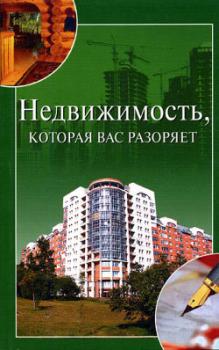 Скачать Недвижимость, которая вас разоряет - Ирина Зайцева