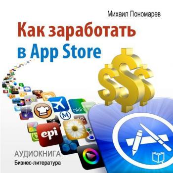 Скачать Как заработать в AppStore - Михаил Пономарев