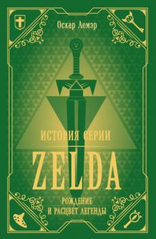 Скачать История серии Zelda. Рождение и расцвет легенды - Оскар Лемэр