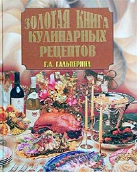 Скачать Золотая книга кулинарных рецептов - Галина Гальперина