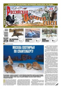 Скачать Российская Охотничья Газета 05-06-2021 - Редакция газеты Российская Охотничья Газета