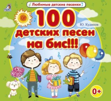 Скачать 100 детских песен на бис!!! - Юрий Кудинов