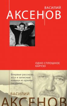 Скачать Одно сплошное Карузо (сборник) - Василий П. Аксенов