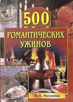 Скачать 500 романтических ужинов - Юлия Владимировна Маскаева