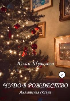 Скачать Чудо в Рождество - Юлия Н. Шувалова