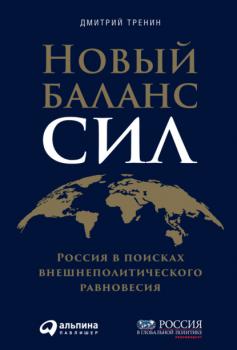Скачать Новый баланс сил. Россия в поисках внешнеполитического равновесия - Дмитрий Тренин