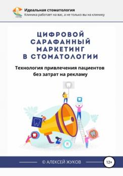 Скачать Цифровой сарафанный маркетинг в стоматологии - Алексей Жуков