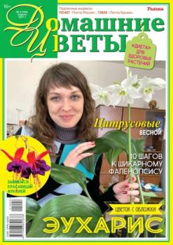 Скачать Домашние Цветы 04-2021 - Редакция журнала Домашние Цветы