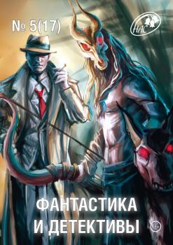 Скачать Журнал «Фантастика и Детективы» №5 (17) 2014 - Сборник