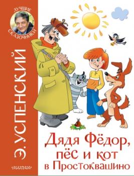 Скачать Дядя Фёдор, пёс и кот в Простоквашино - Эдуард Успенский