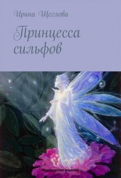 Скачать Принцесса сильфов - Ирина Щеглова