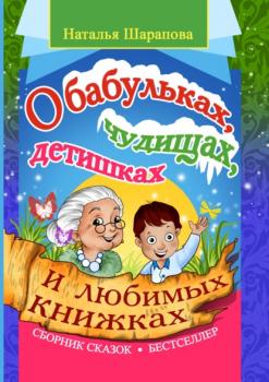 Скачать О бабульках, чудищах, детишках и любимых книжках - Наталья Шарапова