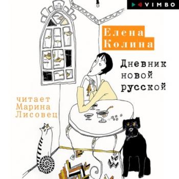 Скачать Дневник новой русской - Елена Колина