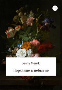 Скачать Порхание в небытие - Jenny Merrik