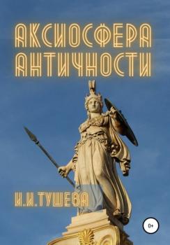 Скачать Аксиосфера Античности - Ирина Ивановна Тушева