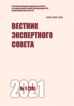 Скачать Вестник экспертного совета №1 (24) 2021 - Группа авторов