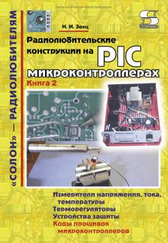 Скачать Радиолюбительские конструкции на PIC-микроконтроллерах. Книга 2 - Н. И. Заец