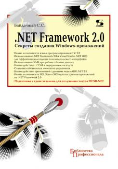Скачать .Net Framework 2.0. Секреты создания Windows-приложений - С. С. Байдачный