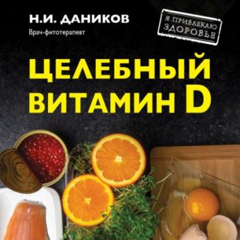Скачать Целебный витамин D. Эффективная помощь при коронавирусе - Николай Даников