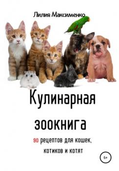 Скачать Кулинарная зоокнига. 90 рецептов для кошек, котиков и котят - Лилия Максименко