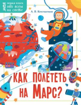 Скачать Как полететь на Марс? - Андрей Константинов