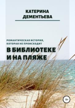 Скачать В библиотеке и на пляже - Катерина Дементьева