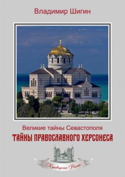 Скачать Тайны православного Херсонеса - Владимир Шигин