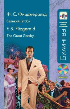 Скачать Великий Гэтсби / The Great Gatsby (+MP3) - Френсис Скотт Фицджеральд