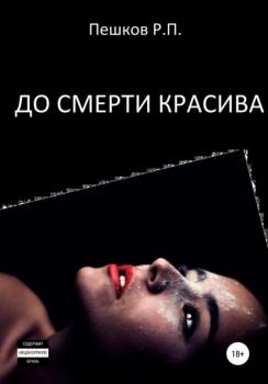 Скачать До смерти красива - Р. П. Пешков