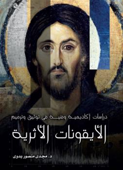 Скачать Academic and Technical Studies on Documentation and Restoration of Ancient Icons - Magdy Mansour Badawy