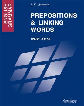 Скачать English Grammar. Prepositions & Linking Words. With Keys - Татьяна Дроздова