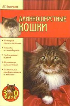Скачать Длинношерстные кошки - Анастасия Красичкова