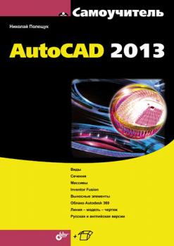 Скачать AutoCAD 2013 - Николай Полещук